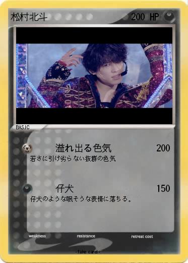 Pokemon 松村北斗