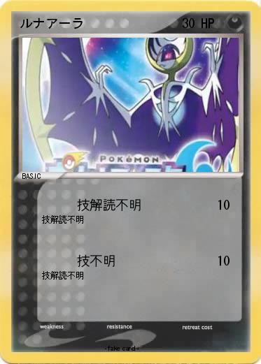 Pokemon ルナアーラ