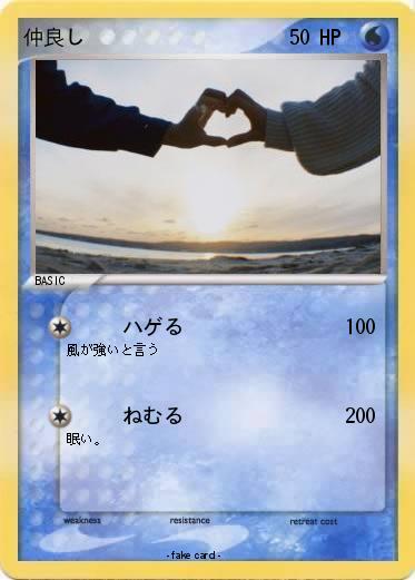 Pokemon 仲良し