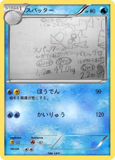 Pokemon スパッター