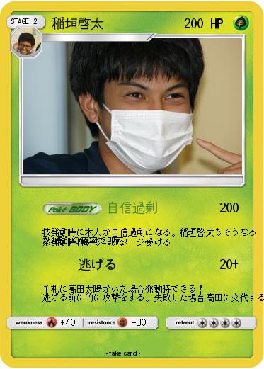 Pokemon 稲垣啓太