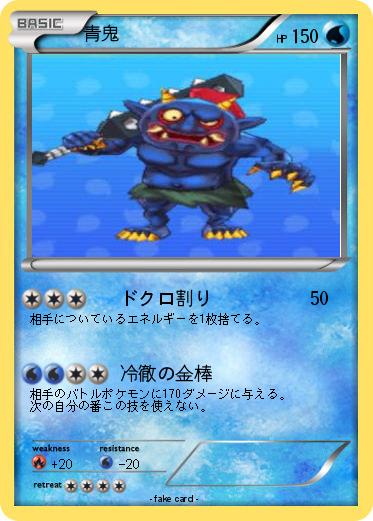 Pokemon 青鬼