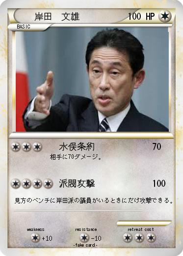 Pokemon 岸田　文雄