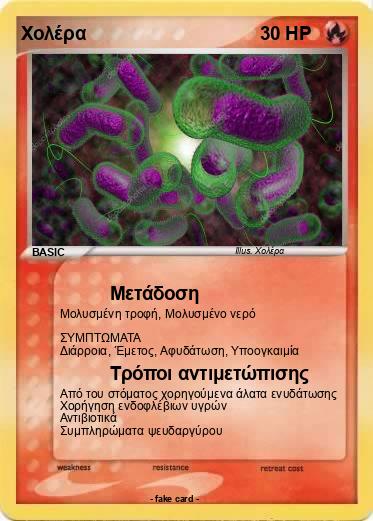 Pokemon Χολέρα