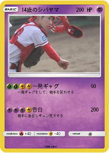 Pokemon 14歳のシバヤマ