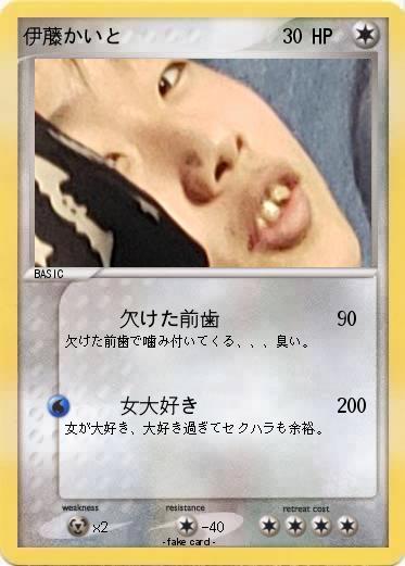 Pokemon 伊藤かいと
