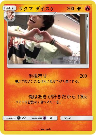 Pokemon サクマ ダイスケ