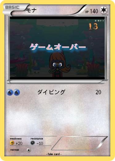 Pokemon モナ