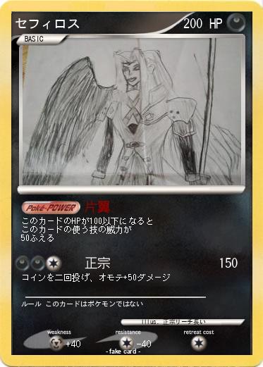 Pokemon セフィロス