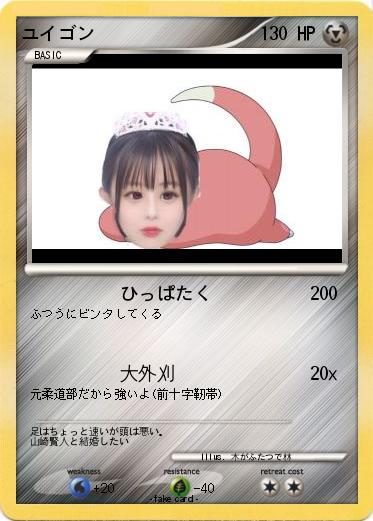 Pokemon ユイゴン