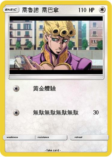 Pokemon 喬魯諾·喬巴拿