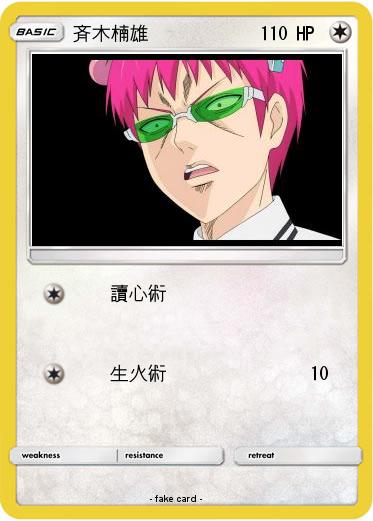 Pokemon 斉木楠雄