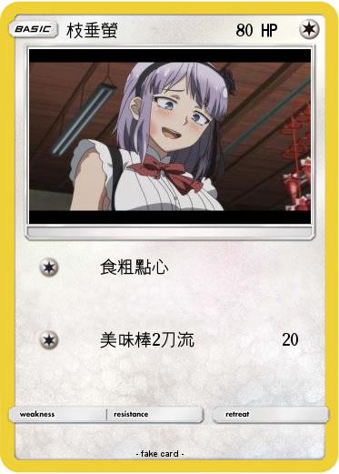 Pokemon 枝垂螢