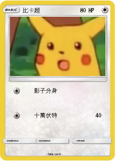 Pokemon 比卡超
