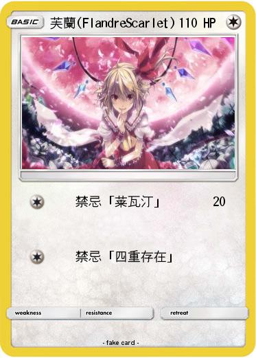 Pokemon 芙蘭(FlandreScarlet)