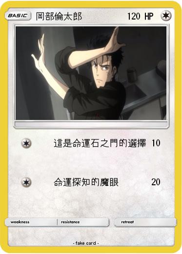 Pokemon 岡部倫太郎