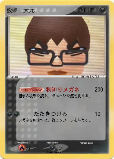 Pokemon 設楽　大元