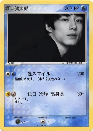 Pokemon 坂口健太郎