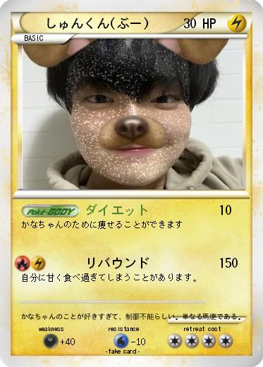 Pokemon しゅんくん(ぶー)