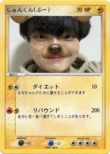 Pokemon しゅんくん(ぶー)