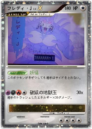 Pokemon フレディ・J
