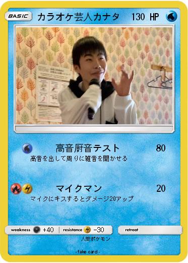 Pokemon カラオケ芸人カナタ