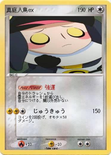 Pokemon 真庭人鳥ex