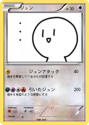 Pokemon ジュン