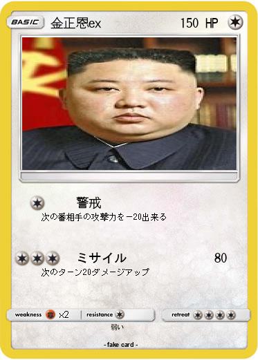 Pokemon 金正恩ex