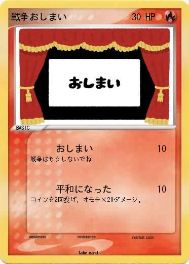 Pokemon 戦争おしまい