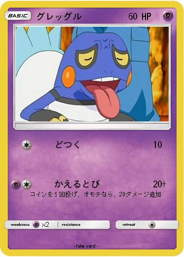 Pokemon グレッグル
