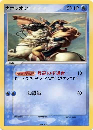 Pokemon ナポレオン