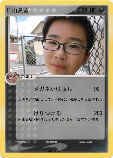 Pokemon 田山夏留