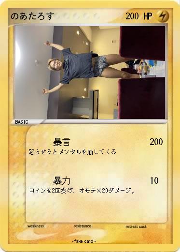 Pokemon のあたろす