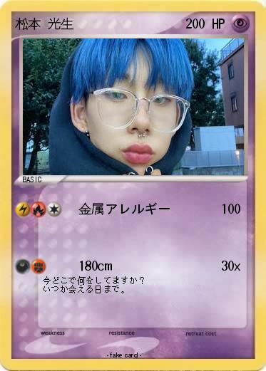 Pokemon 松本 光生
