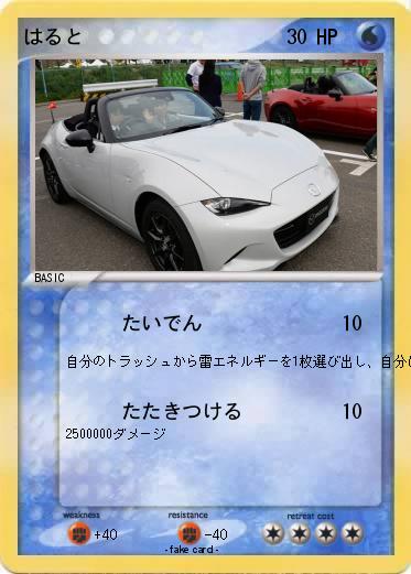 Pokemon はると