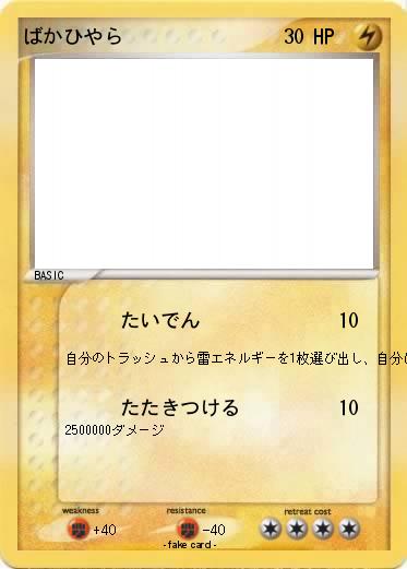 Pokemon ばかひやら