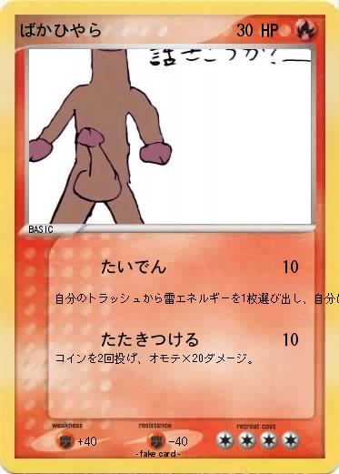 Pokemon ばかひやら