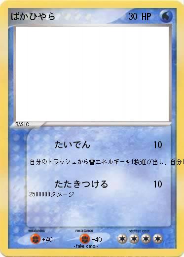 Pokemon ばかひやら