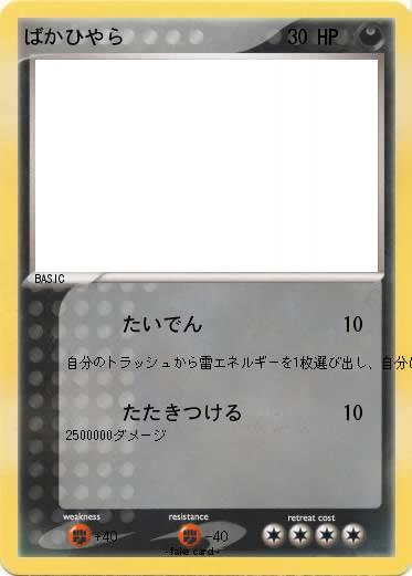Pokemon ばかひやら