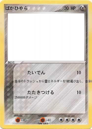 Pokemon ばかひやら