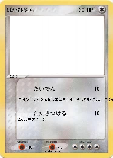 Pokemon ばかひやら