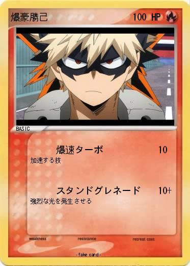 Pokemon 爆豪勝己