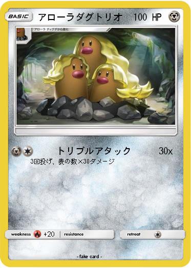 Pokemon アローラダグトリオ