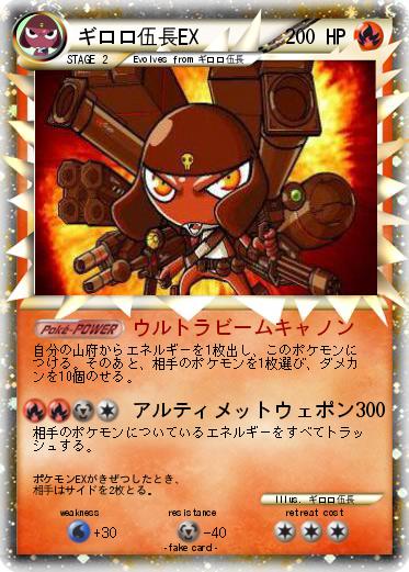 Pokemon ギロロ伍長EX