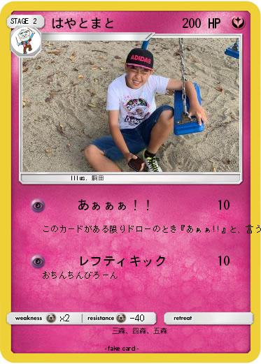 Pokemon はやとまと