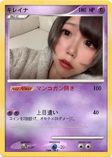 Pokemon キレイナ