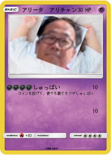 Pokemon アリータ　アリチャン