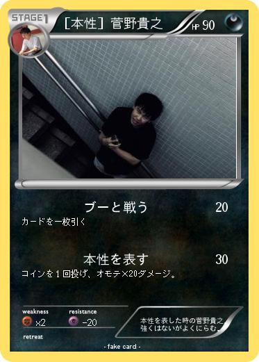 Pokemon ［本性］菅野貴之