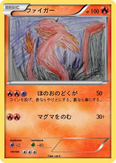 Pokemon ファイガー